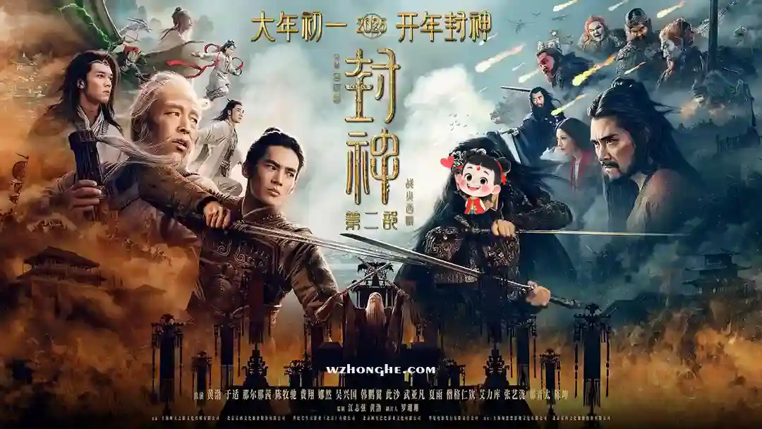 封神第二部：战火西岐 - 无中和wzhonghe.com-2